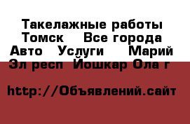 Такелажные работы Томск  - Все города Авто » Услуги   . Марий Эл респ.,Йошкар-Ола г.